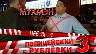 Полицейский с Рублёвки 3. Life 14 - 1.