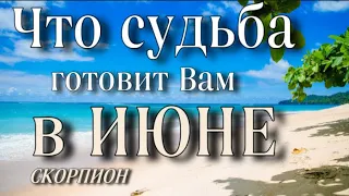 📌 СКОРПИОН,♏️, что ПО СУДЬБЕ в 🌻ИЮНЕ, гороскоп, онлайн гадание,таро расклад,анна Зверева