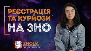 Як зареєструватися на ЗНО-2019? Найкурйозніші моменти на ЗНО / ZNOUA