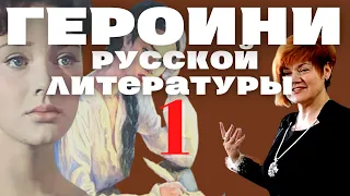 Лекция 1: Как сделать героинь русской классической литературы понятными для современных школьников