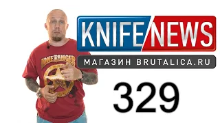 Knife News 329 (новый замок Clip-Lock)