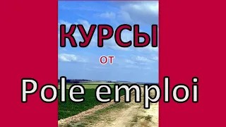 Как получить курсы от  Pôle emploi. Activ'projet, Prépa compétences, Écoles de Commerce