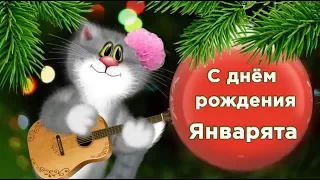 С Днем рождения в январе ! Снег и ветер на дворе ты родился в январе! #Мирпоздравлений