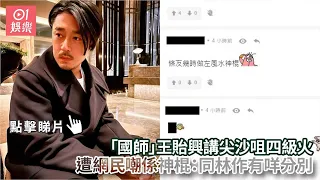 「國師」王貽興講尖沙咀四級火　遭網民嘲係神棍：同林作有咩分別｜01娛樂｜王貽興｜林作｜香港名人