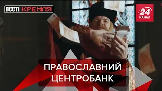 РПЦ розплачується молитвами, Вєсті Кремля, 9 липня 2020