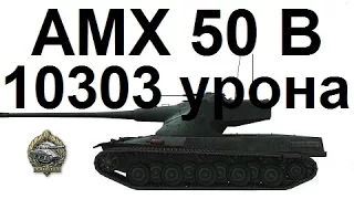 Заполярье. AMX 50 B