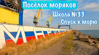 Мариуполь. Посёлок моряков. Школа №33. Спуск к морю.