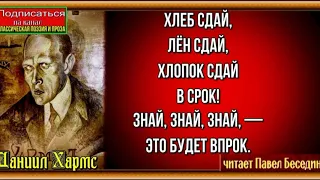 Сдай в срок —Даниил Хармс— читает Павел Беседин