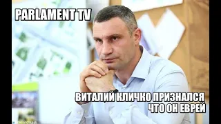 ВИТАЛИЙ КЛИЧКО ПРИЗНАЛСЯ ЧТО ОН ЕВРЕЙ