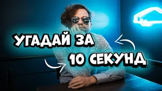 Угадай песни ЛСП за 10 секунд #18