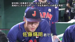 円陣で牧が佐藤輝明の失恋についていじるww   試合前に佐藤輝推しの結婚報道が出て初コメント