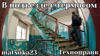 Технопранк от Matsuka23 - В подъезде с термосом