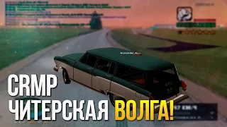 Булкин играет в CRMP #51 - Читерская Волга!