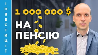 💲 Як створити пенсійний капітал  в 1 мільйон доларів