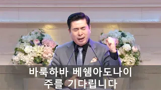 [찬양] 바룩하바 베쉠 아도나이