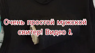 Вяжу очень простой мужской свитер. Видео 1.