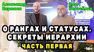 О рангах и статусах. Секреты иерархии. Бирюсёлов. Первая часть