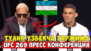 UFC 269 ПРЕСС КОНФЕРЕНЦИЯ ТУЛИҚ УЗБЕКЧА ТАРЖИМА! ДАСТИН, ОЛИВЕРА, ШОН ОМЕЛЛИ