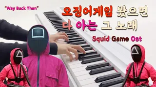 오징어게임 OST 
        봤으면 다 아는 그 노래  Squid Game Ost Way Back Then 원곡 정재일 편곡및연주 홍지예