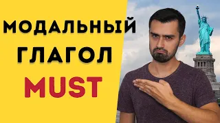 Модальный глагол must | разница между have to и must | 16+