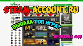 ПРОВЕРКА №15 | STEAM-ACCOUNT.RU | ПОКУПАЮ РАНДОМ, ТОП ИГРА?????!