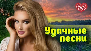 УДАЧНЫЕ ПЕСНИ КУРЮ ♥ УДАЧНЫЕ ДАЧНЫЕ ПЕСНИ НА РАДИО ДАЧА ♥ DISCO ДАЧА ♥ RUSSIAN MUSIC HITS WLV