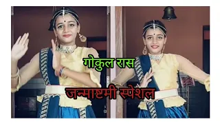 JANMASHTAMI DANCE/ GOLOK RAAS / RADHAKRISHNA SERIAL DANCE/ KRISHNA RAAS BHAJAN/ #dancewithpari