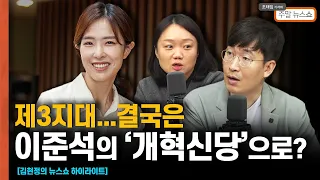 제3지대..결국 이준석의 '개혁신당'으로? / 대담 후 국민의힘 내부 "차라리 부부싸움 했다 하지" [조태임의 주말뉴스쇼]