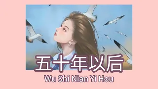 Wu Shi Nian Yi Hou 五十年以后 Hai Lai Aimu 海来阿木 ( Wo xiwang wu shi nian yihou) Lyric Pinyin [Ind Sub]