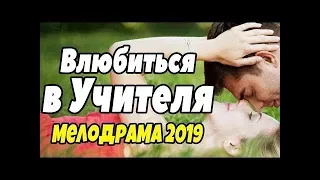 НОВИНКА 2019 ВЛЮБИТЬСЯ В УЧИТЕЛЯ Фильм 2019 Русские мелодрамы КИНО КРИМИНАЛ ПРЕМЬЕРА  ФИЛЬМ ДЛЯ ДУШИ