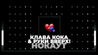 Клава Кока & Руки Вверх! - Нокаут