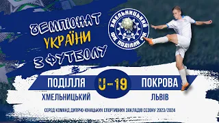 Поділля (Хмельницький) –Покрова (Львів)  U-19 стадіон Локомотив