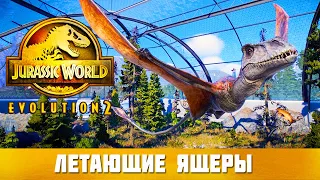 Jurassic World Evolution 2 #4 ➤ Отлов ЛЕТАЮЩИХ ДИНОЗАВРОВ