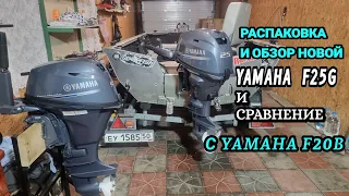 Распаковка и обзор самой лёгкой   YAMAHA   F25G 4т- инжект. и сравнение со всеми любимой 4т  20- ой!