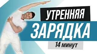 Утренняя зарядка БЕЗ прыжков. Боль в спине пройдет!