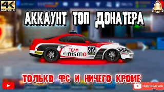 АККАУНТ ТОП ДОНАТЕРА | Только ФС | Drag Racing: Уличные Гонки