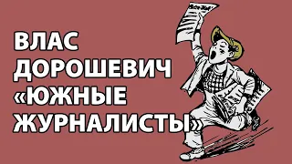 Влас Дорошевич "Южные журналисты"