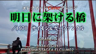 明日に架ける橋／サイモン＆ガーファンクル　エレクトーンCover