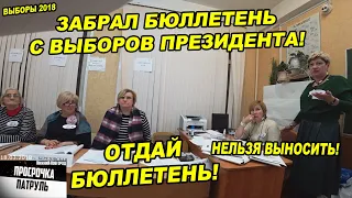 ПОСЛЕ ЭТОГО РОЛИКА УВОЛЯТ ВСЮ ИЗБИРАТЕЛЬНУЮ КОМИССИЮ И ПОЛИЦИЮ / ВЫБОРЫ 2018 ЗАБРАЛ БЮЛЛЕТЕНЬ ДОМОЙ