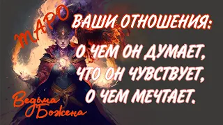 ЕГО ПЛАНЫ НА ТЕБЯ И ВАШИ ОТНОШЕНИЯ! АНАЛИЗ ТЕКУЩЕЙ СИТУАЦИИ В ВАШИХ ОТНОШЕНИЯХ..Таро расклад гадание