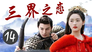 ENGSUB《三界之恋》Love Of Three Realms 14｜三大高手共抗狼族的攻击，成为共同出生入死的亲密搭档，但却也因此陷入微妙的三角关系 - 热播古装玄幻剧