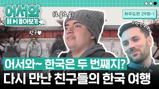 어서와~ 한국은 두 번째지? 다시 찾은 반가운 친구들의 두 번째 한국 여행 l #어서와몰아보기​ l #어서와한국은처음이지​ l EP.29-1