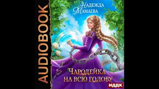 2003609 Аудиокнига. Мамаева Надежда "Чародейка на всю голову"