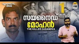 സയനൈഡ് മോഹൻ്റെ കഥ | Cyanide Mohan, The Killer Casanova | Vallathoru Katha  Ep#118