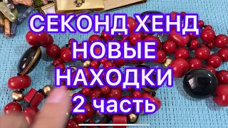 СЕКОНД-ХЕНД . НОВЫЕ НАХОДКИ. 2 часть. ПОХВАЛЬБУШКИ.  @Larisa Tabashnikova. 8/11/21