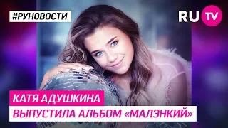 Катя Адушкина выпустила альбом «Малэнкий»