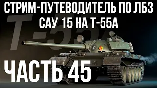 Все ЛБЗ. T-55A. 🚩САУ 15. Попытки 2 🏁 WOT