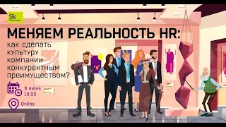 Меняем реальность HR: Как сделать корпоративную культуру своим конкурентным преимуществом?