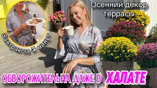 ОСЕННЕЙ ДЕКОР ТЕРРАСЫ/ РОСКОШНАЯ ДОМАШНЯЯ ОДЕЖДА/ЗАВТРАК ЗА 5 МИНУТ