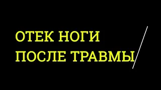 Отек ноги после травмы Профилактика тромбоза при травме Скрытые тромбозы Отек и язва после тромбоза